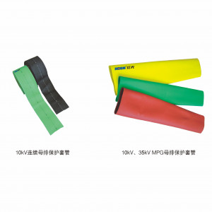 10kV、35kV MPG母排；ぬ坠